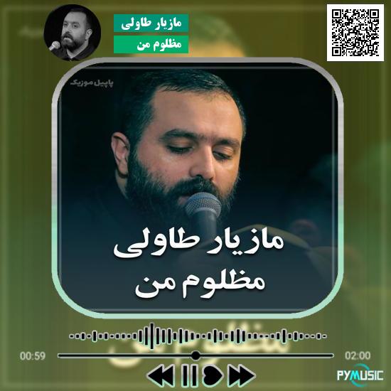دانلود نماهنگ مظلوم من مازیار طاولی